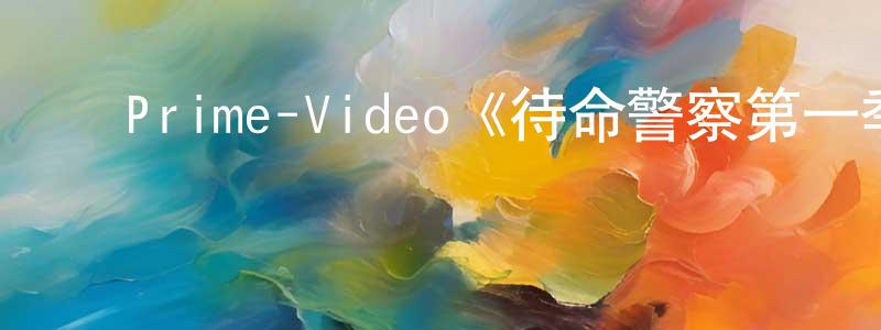 ﻿陈天歌发布﻿Prime-Video《待命警察第一季》迅雷下载/在线观看/百度云-都市/情感-美剧天堂